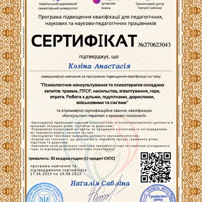 Психологічне консультування та психотерапія складних запитів: травма, ПТСР, насильства, зґвалтування, горе, втрата. Робота з дітьми, підлітками, дорослими, військовими та сімʼями