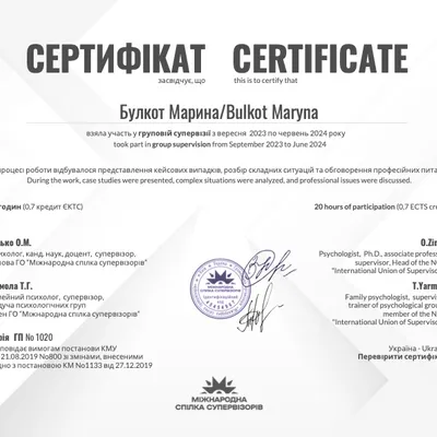взяла участь у груповій супервізії з вересня 2023 по червень 2024 року