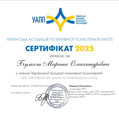 є членом Української асоціації позитивної психотерапії