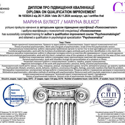 пройшла навчання за авторським курсом підвищення кваліфікації «Психосоматолог»