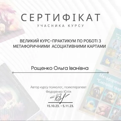 Великий курс-практикум по роботі з метафоричними асоціативними картами