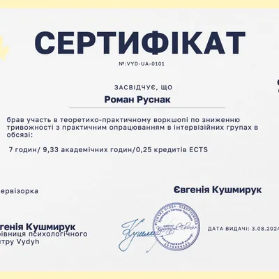 брав участь в теоретико-практичному воркшопі по зниженню тривожності з практичним опрацюванням в інтервізійних групах