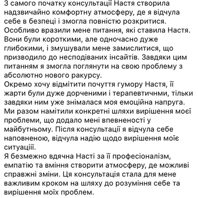 Я безмежно вдячна Насті за її професіоналізм, емпатію та вміння створити атмосферу, де можливі справжні зміни
