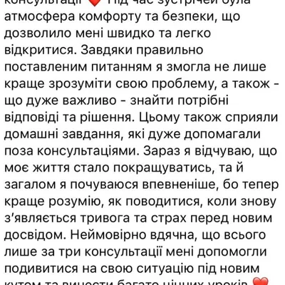 Неймовірно вдячна, що всього лише за три консультації мені допомогли подивитися на свою ситуацію під новим кутом та винести багато цінних уроків