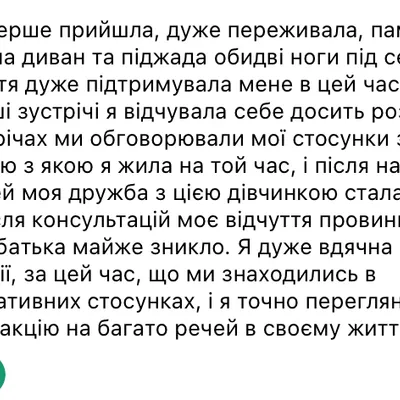 Я дуже вдячна Анастасії, за цей час, що ми знаходились в конультативних стосунках, і я точно переглянула свою реакцію на багато речей в своєму житті