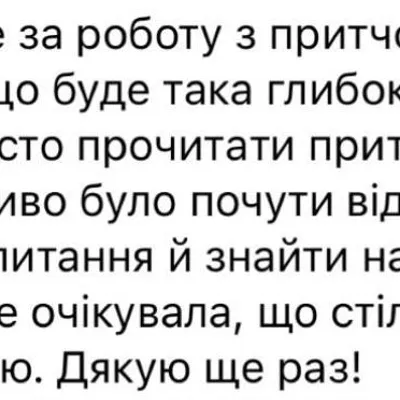 Дякую дуже за роботу з притчою, не очікувала, що буде така глибока розмова з собою