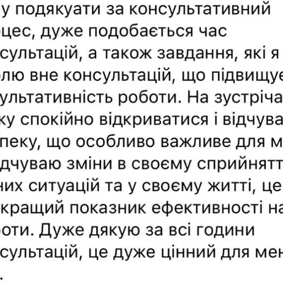 Дуже дякую за всі години консультацій, це дуже цінний для мене час.
