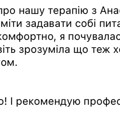 Мені вона допомогла вміти задавати собі питання, чути себе. Сеанси з Настьою проходили комфортно, я почувалася в безпеці.