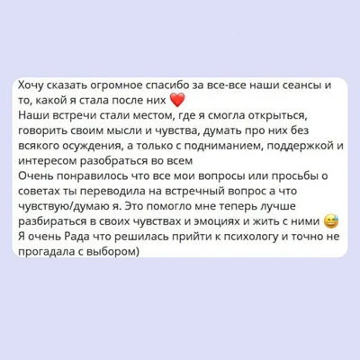 Хочу сказать огромное спасибо за все-все наши сеансы и то, какой я стала после них