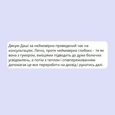 Дякую Даші за неймовірно проведений час на консультаціях.