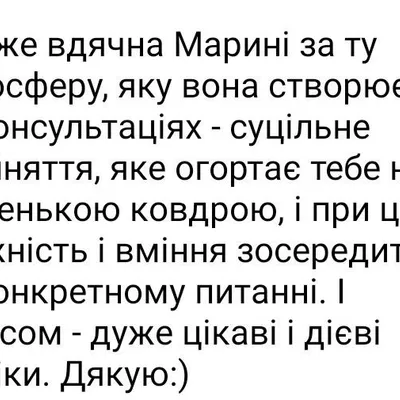 дуже вдячна Марині за ту атмосферу, яку вона створює на консультаціях