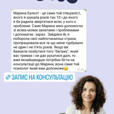 Марина Булкот — це саме той спеціаліст, якого я шукала років так 10 і до якого я би радила звертатися всім, у кого є проблеми