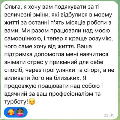 Ольга, я хочу вам подякувати за ті величезні зміни, які відбулися в моєму житті за останні пʼять місяців роботи з вами.