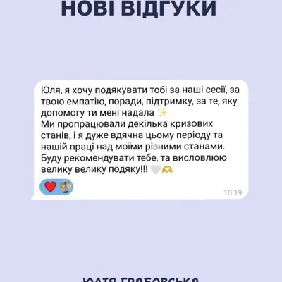 я хочу подякувати тобі за наші сесії, за твою емпатію, поради, підтримку, за те, яку допомогу ти мені надала