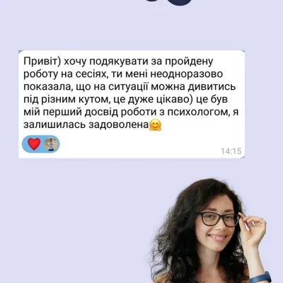 хочу подякувати за пройдену роботу на сесіях, ти мені неодноразово показала, що на ситуації можна дивитись під різним кутом
